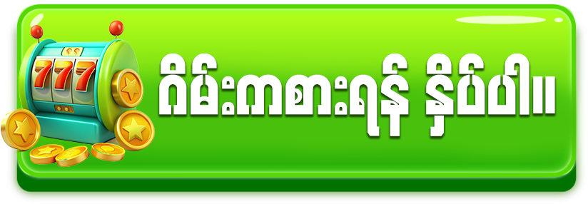 စလော့ဂိမ်း ကစားရန်