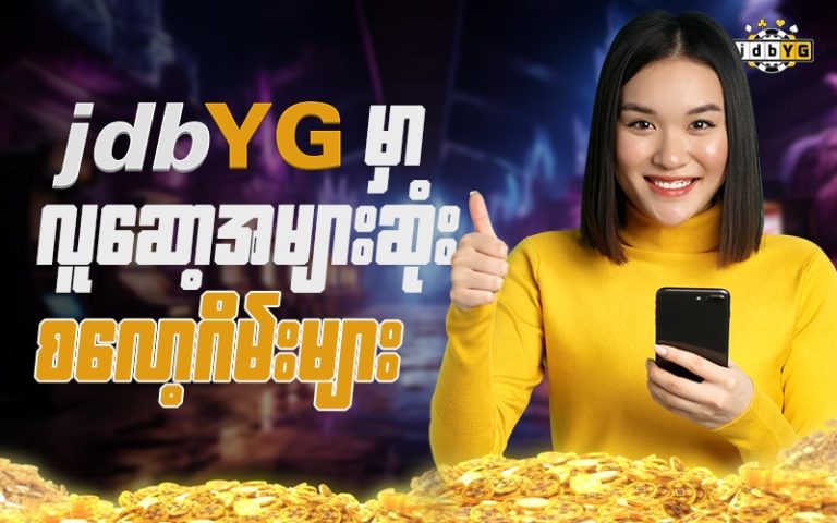 JDBYG ရဲ့ စလော့ဂိမ်းများအကြောင်း
